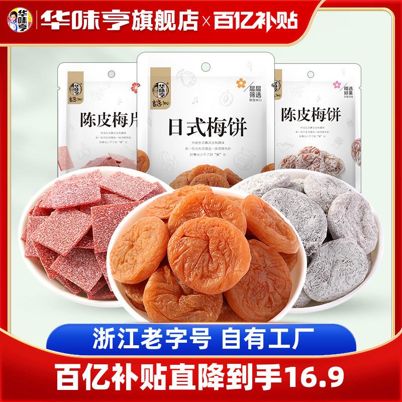 新货梅饼系列袋装日式无核梅蜜饯陈皮梅片青梅子果脯