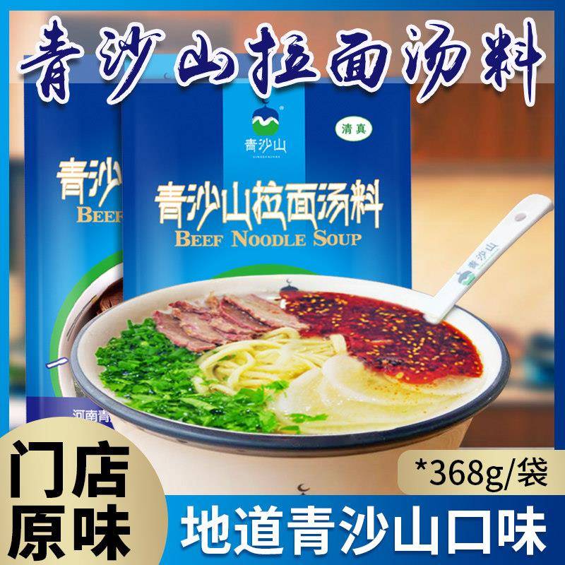 兰州拉面青沙山兰州牛肉面汤料调料368g1袋装 家用商用