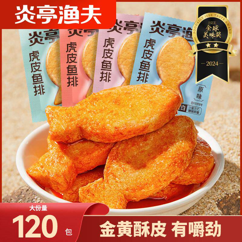 新货虎皮鱼排即食鱼饼鱼豆腐休闲解馋小零食温州特产小吃