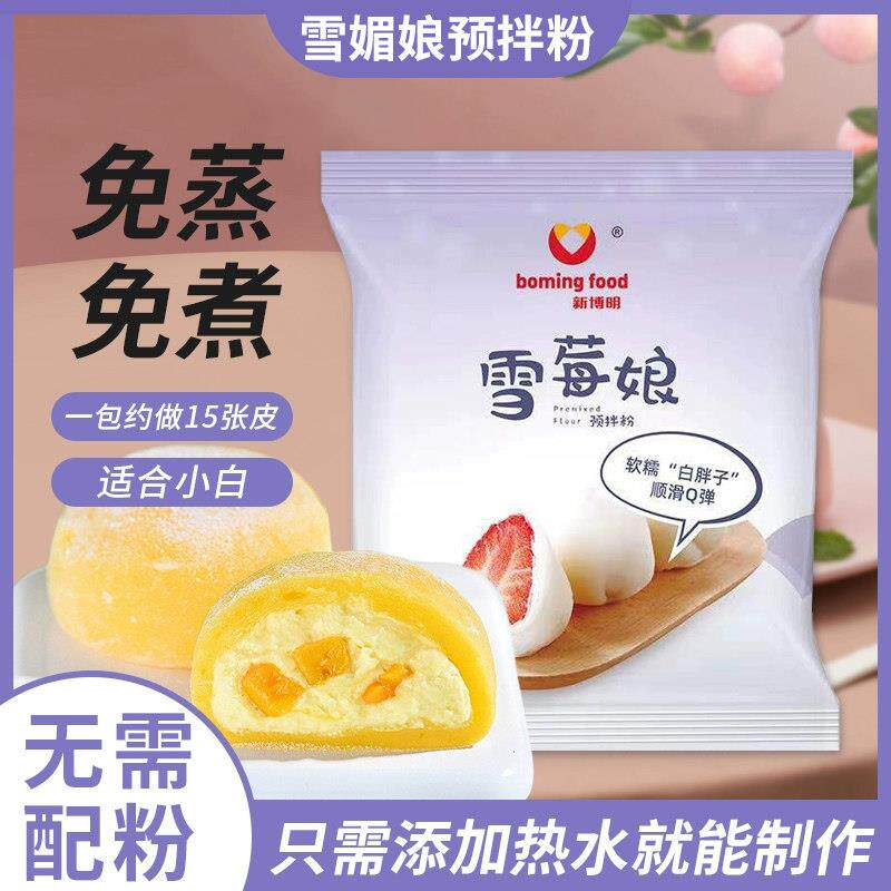 雪媚娘新博明雪媚娘预拌粉免蒸煮冰皮月饼大福雪媚娘皮专用粉原材