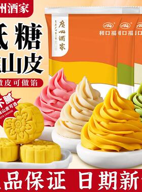 速发低糖桃山皮月饼馅料牛奶抹茶奶黄流心和果子皮烘焙半成品
