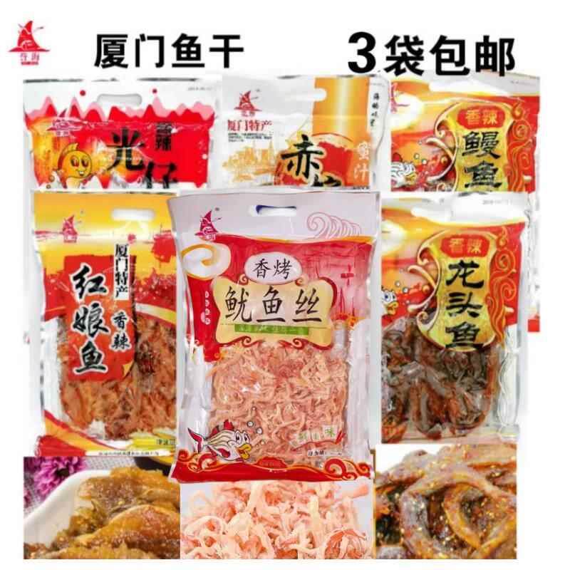 新日期厦门特产鱼干鳗鱼丝红娘鱼黄花鱼赤棕鱼鱿鱼片海味即食鱼零