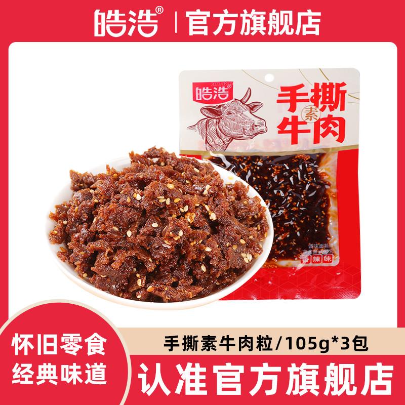 新货手撕素牛肉素肉香辣10