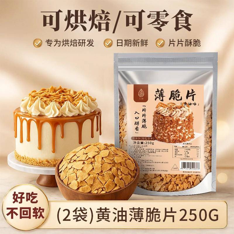 黄油薄脆饼干青外黄油薄脆片500g蛋糕装饰烘焙薄脆夹心碎脆片