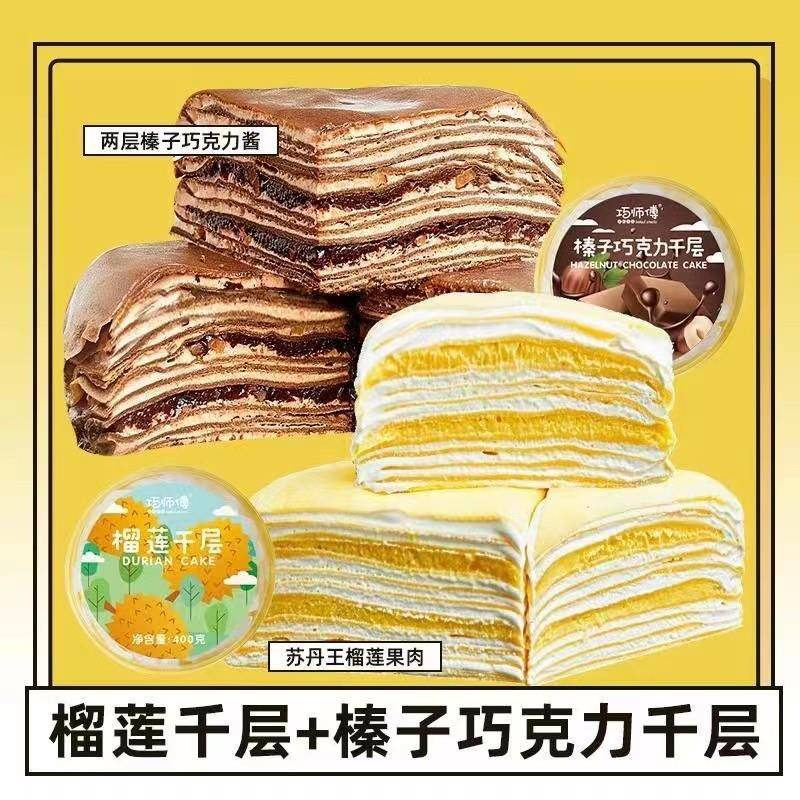 爆浆榴莲千层蛋糕巧师傅榴莲千层蛋糕盒子网红爆浆巧克力慕斯甜品