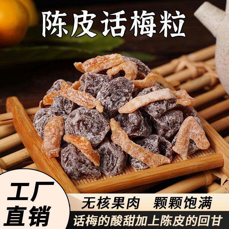 话梅肉陈皮话梅粒无核话梅粒无核话梅肉酸甜蜜饯果干果脯休闲办公