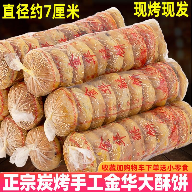 新货金华酥饼梅干菜肉正宗浙江手工酥饼大个金华酥饼现烤烧饼零食