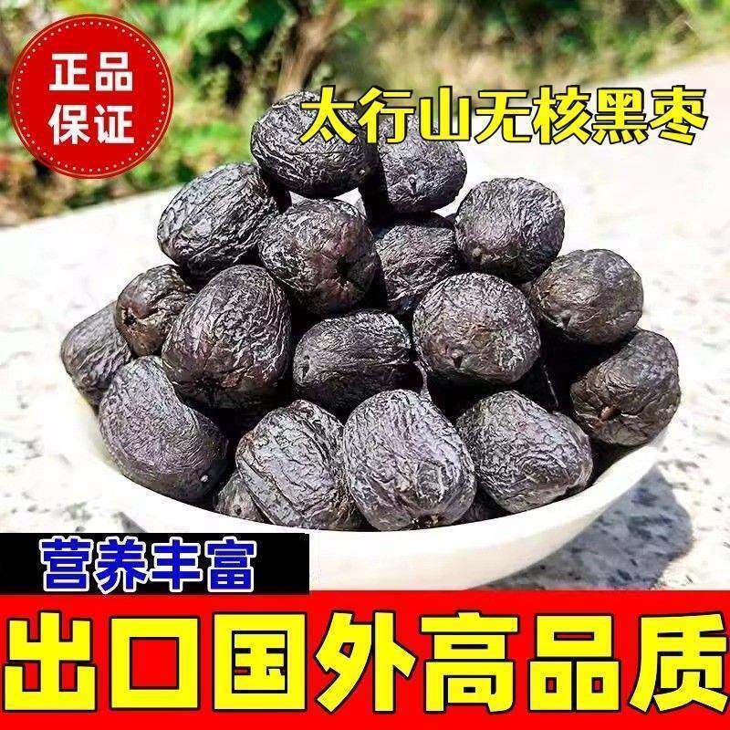 太行山无核黑枣软枣东北新货山西特产即食邯郸大个黑枣子500g