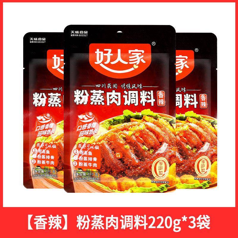 好人家五香粉蒸肉调料220g四川香辣米粉排骨蒸牛羊肉蒸肉粉旗舰店
