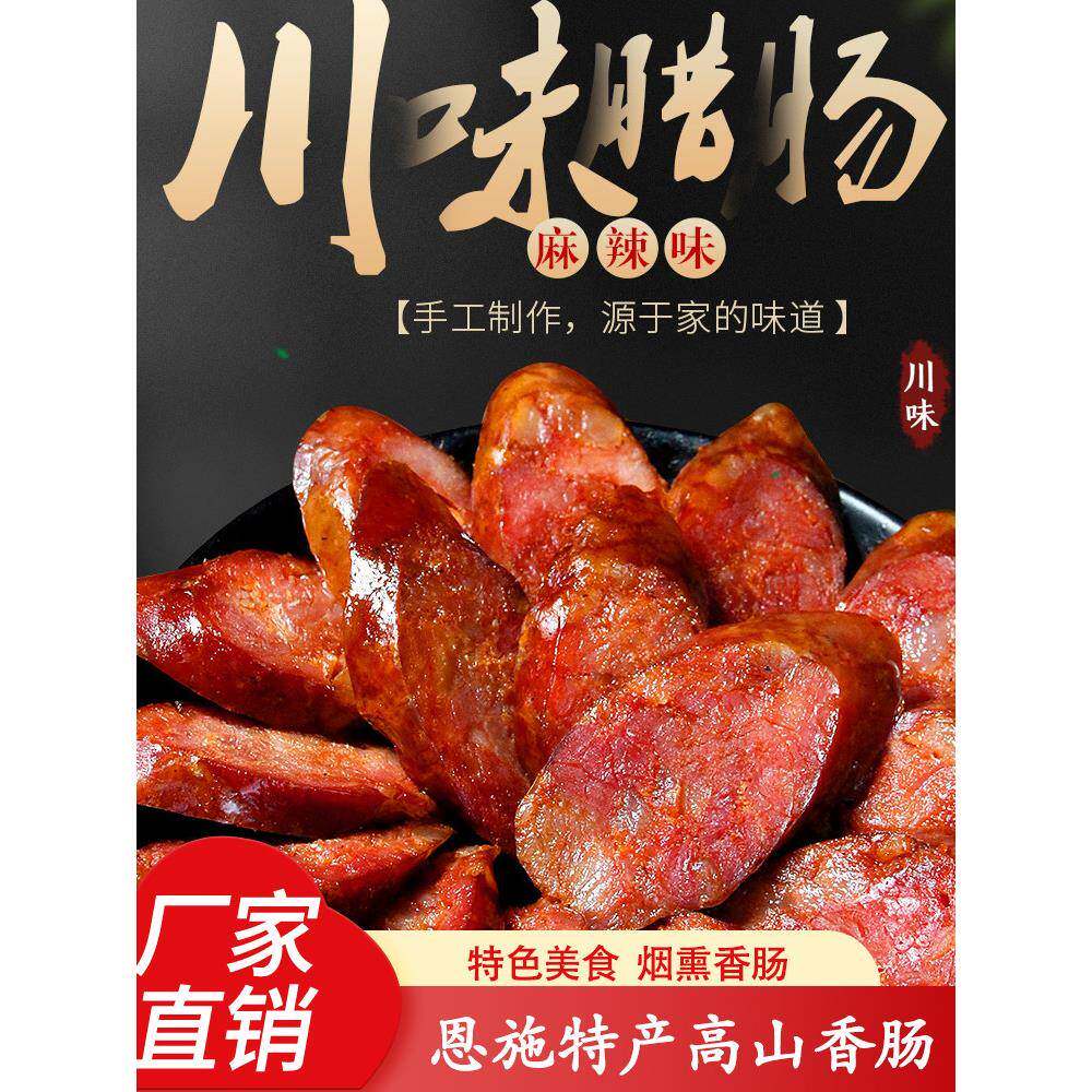梅小菜香肠湖北恩施烟熏柴火腊肉腊肠特产正宗麻辣香肠腊肉500g