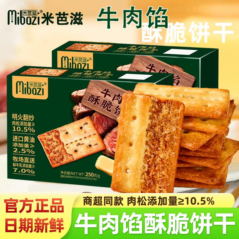 新货咸味牛肉酱层层脆饼干