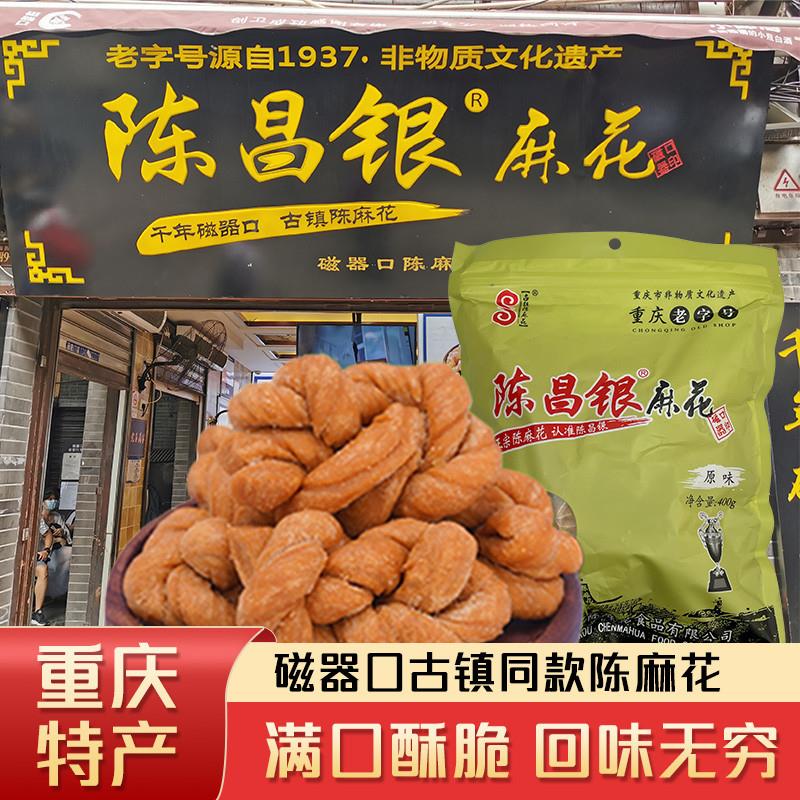 新货重庆特产麻花400g磁器口陈麻花手工老式糕点小麻花伴手
