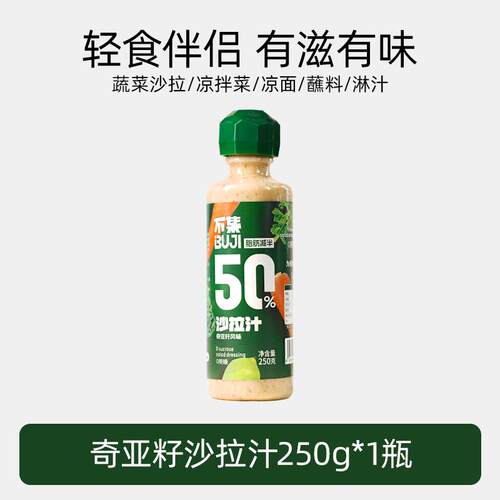 不集奇亚籽沙拉汁沙拉酱蔬菜水果专用调味料轻食西餐蔬菜水果沙拉