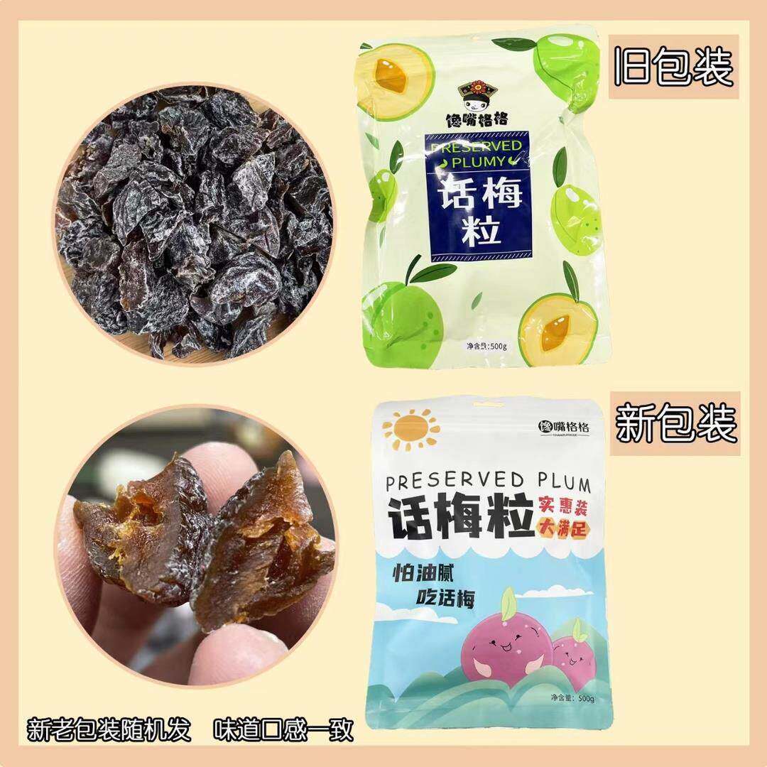 馋嘴格格话梅粒酸甜无核话梅肉去核上班摸鱼宿舍休闲追剧解馋零食