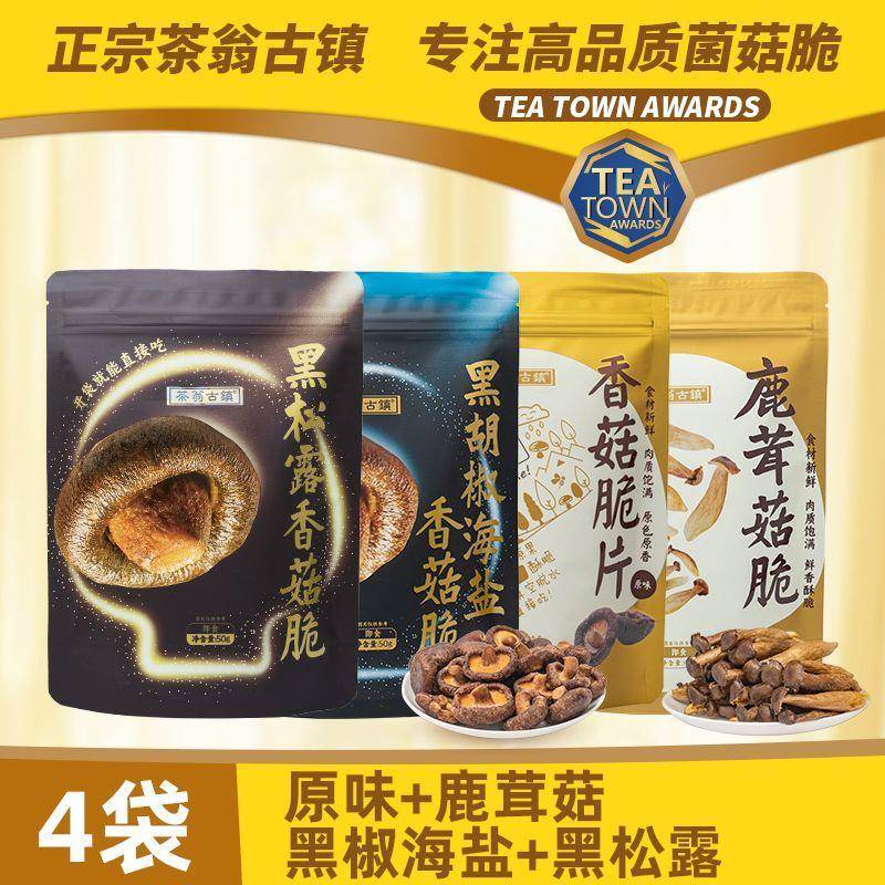 茶翁古镇香菇薯片50g黑松露香菇薯片水果蔬菜薯片即食小吃香菇干