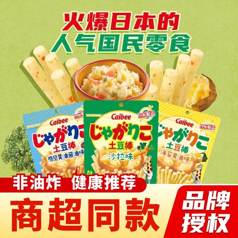 新货日本进口calbee卡乐比土豆棒沙拉黄油芝士味薯条健康儿童