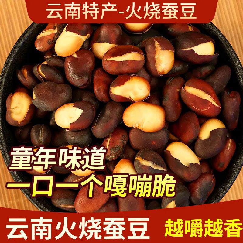 新货云南土特产火烧豆巍山