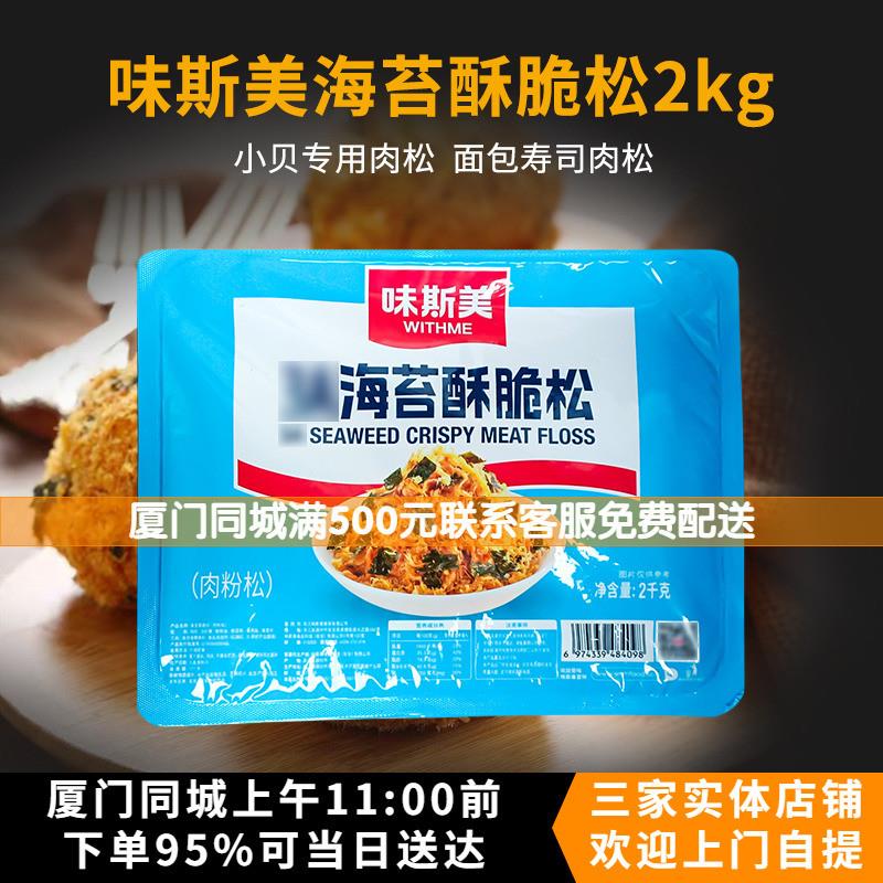 新货味斯美3A海苔酥脆松2k