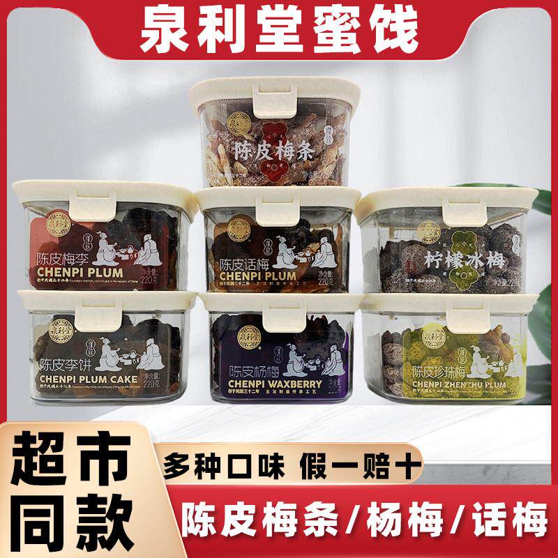 新货陈皮话梅李饼梅条梅李