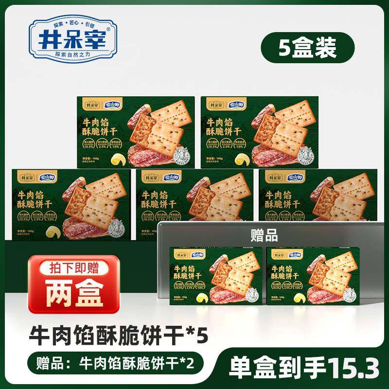 咸味夹心饼干井呆宰正宗手工炒制牛肉夹心饼酥脆夹心牛肉酱饼干肉