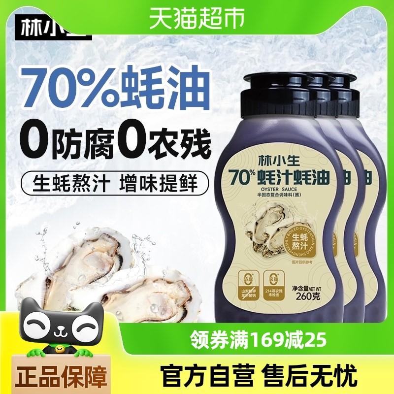 新货林小生70%蚝汁蚝油260