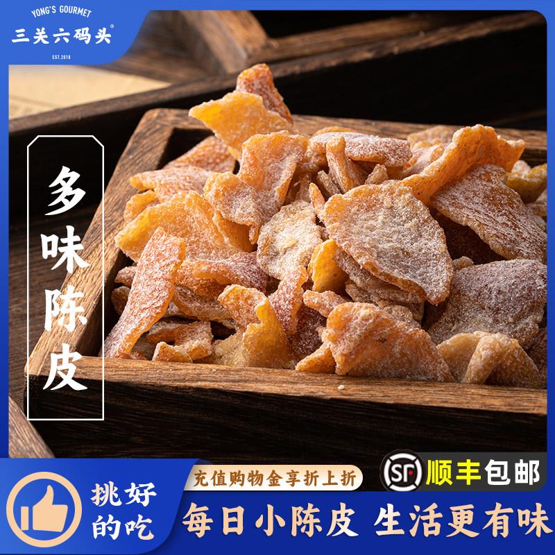 新货多味陈皮蜂蜜陈皮橘桔