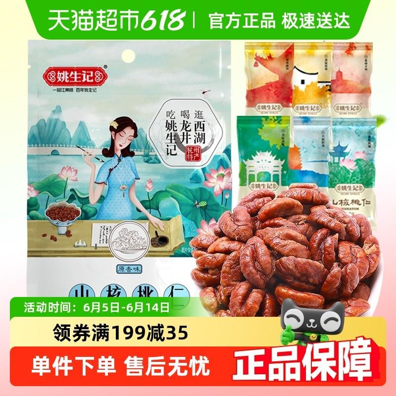 新货姚生记临安山核桃仁新