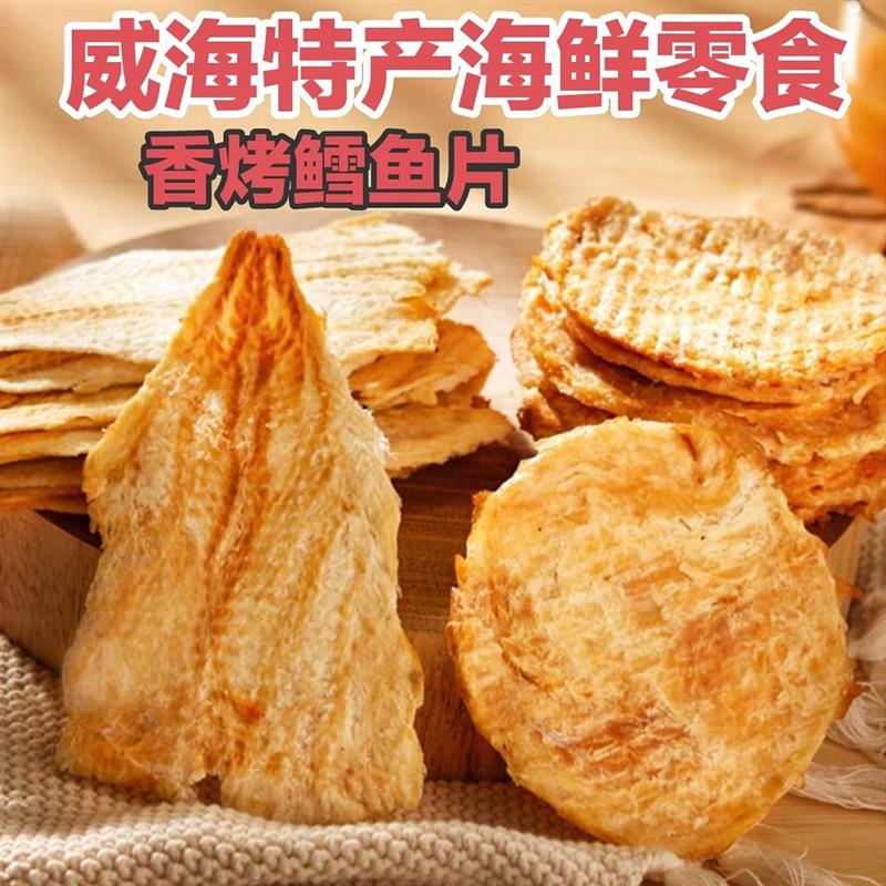 新货爆款香烤鳕鱼片/老式烤鱼片大海味道山东特产威海海鲜零