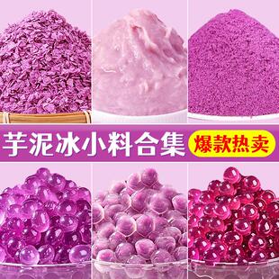 新货紫薯薄脆香芋脆脆片芋泥桶小料抹茶饼干碎商用烘焙巧克力