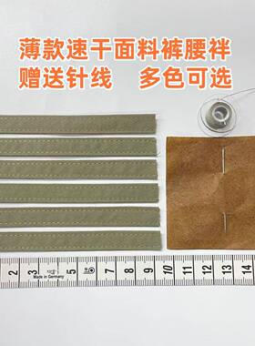 裤带面薄款速干面料裤腰袢皮带固定环扣腰绳布条加宽裤鼻腰带固定