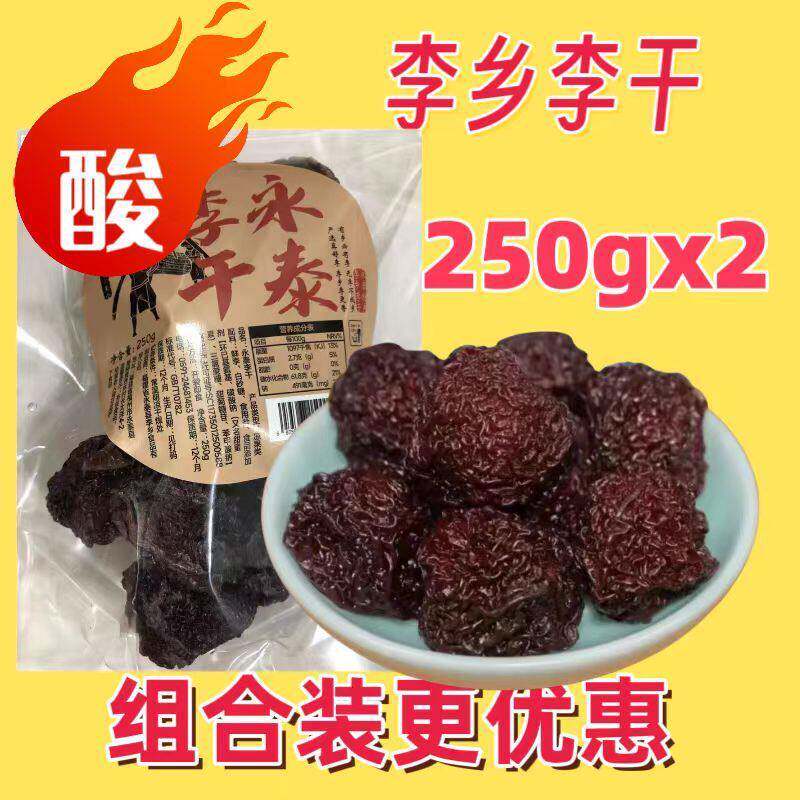 永泰李干福建特产酸甜原味芙蓉李子干话梅蜜饯孕妇馋嘴休闲小零食