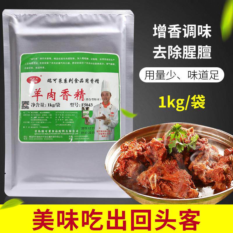 新货F5043羊肉香精 1000g 火锅羊汤馅料调味 香气自然醇厚