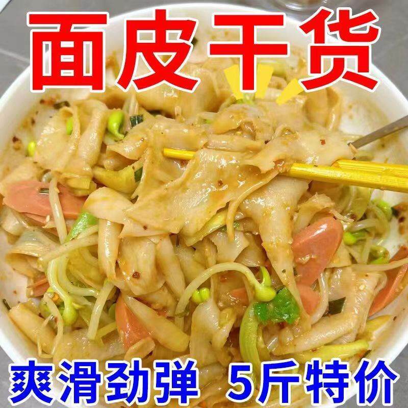 新日期干面皮凉皮1-5斤免