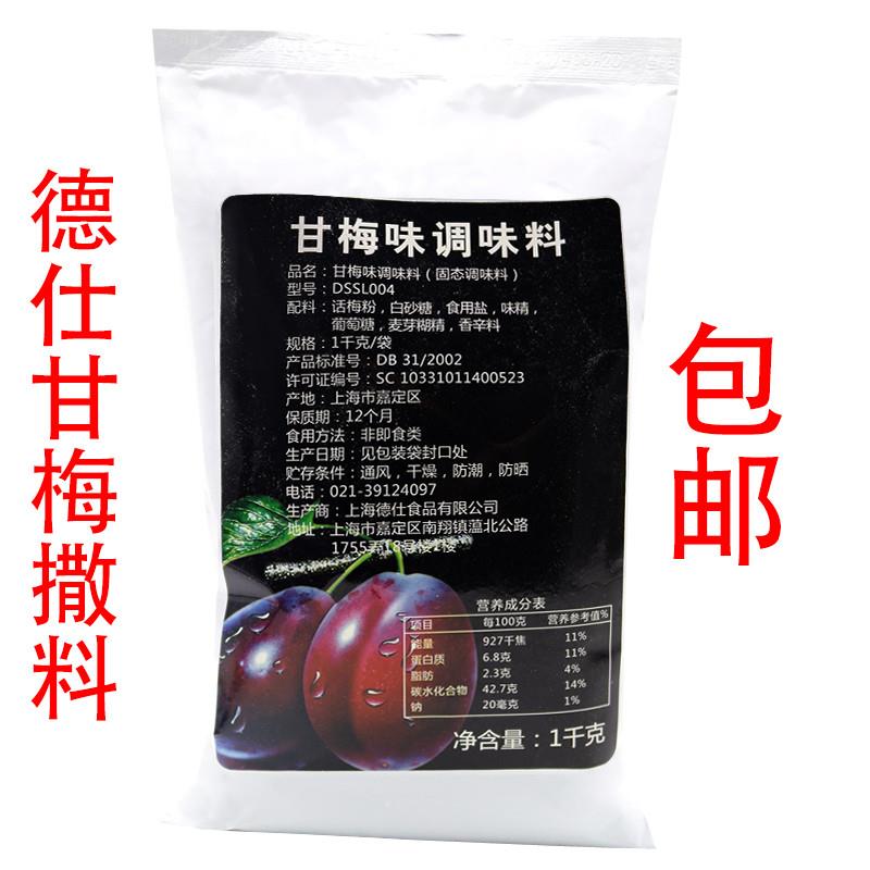 新货甘梅味撒料撒粉调味料
