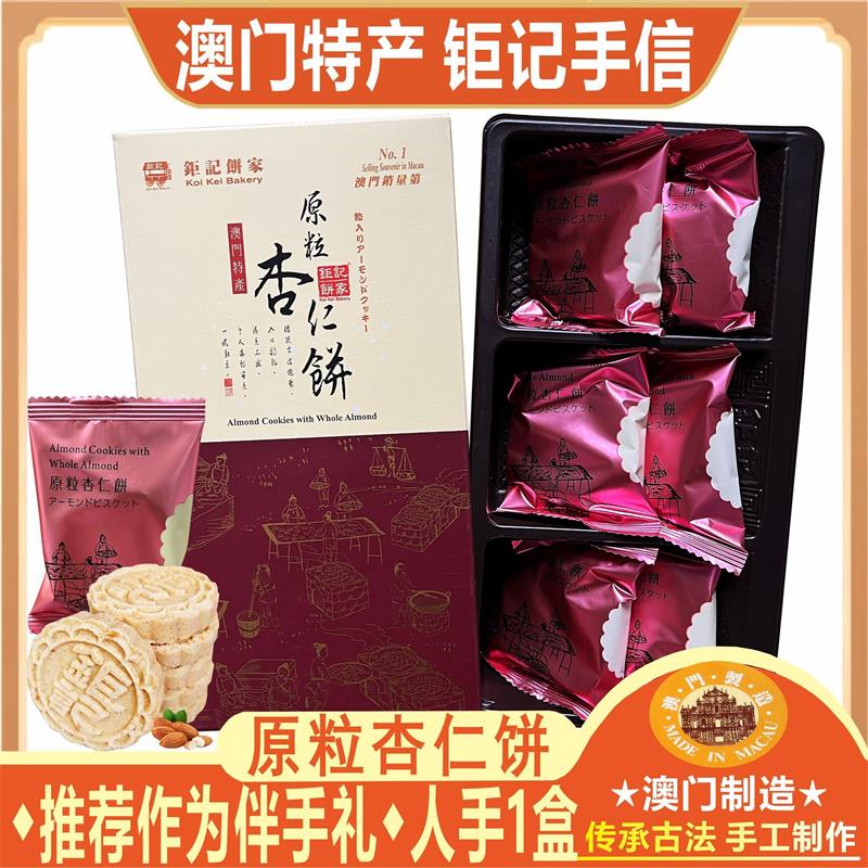 新货澳门 记饼家原粒杏仁饼黑芝麻海盐蛋黄肉松特产手信伴手
