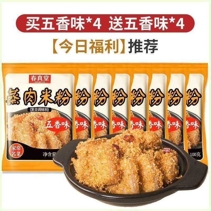 春真堂蒸肉米粉商用蒸排骨粉川味五香麻辣味家用香辣蒸肉粉