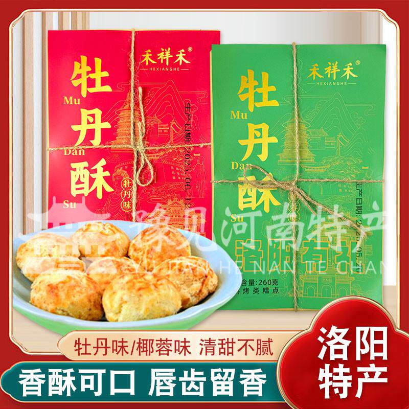 新货洛阳特产牡丹酥椰蓉酥