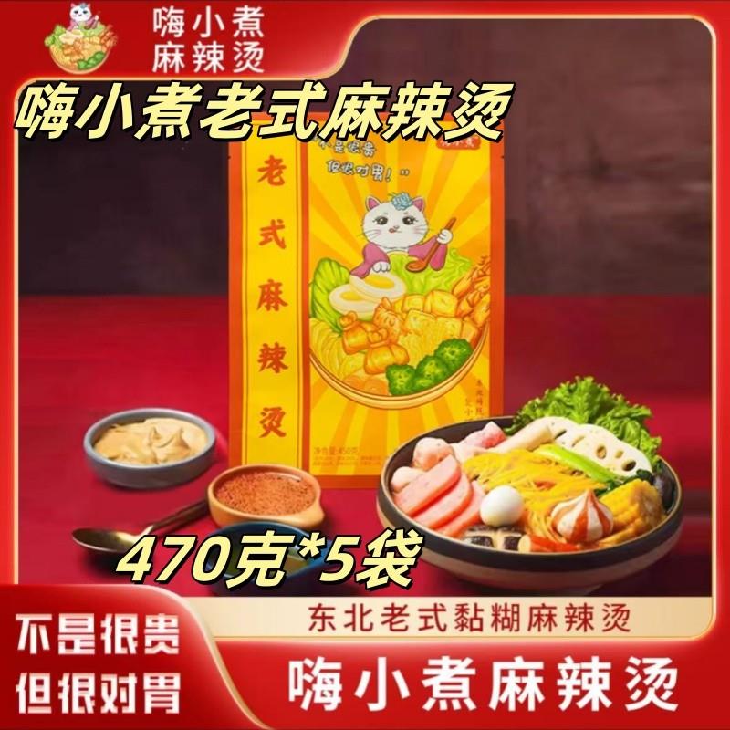 新货嗨小煮麻辣烫450克*5