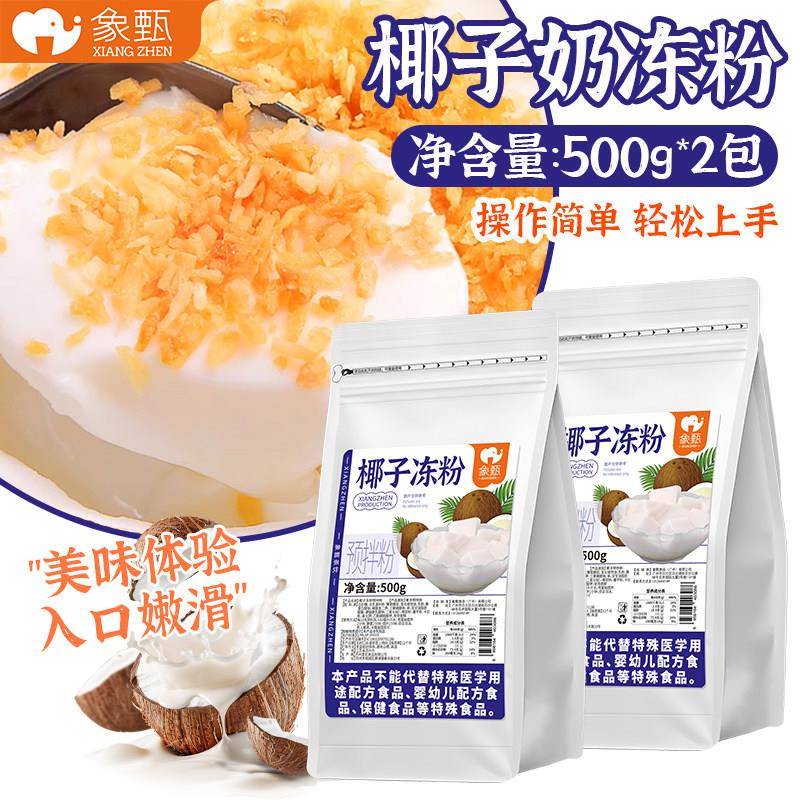 椰奶冻粉象甄椰子冻粉1斤装 商用椰子布丁椰奶冻椰皇冻粉海南椰