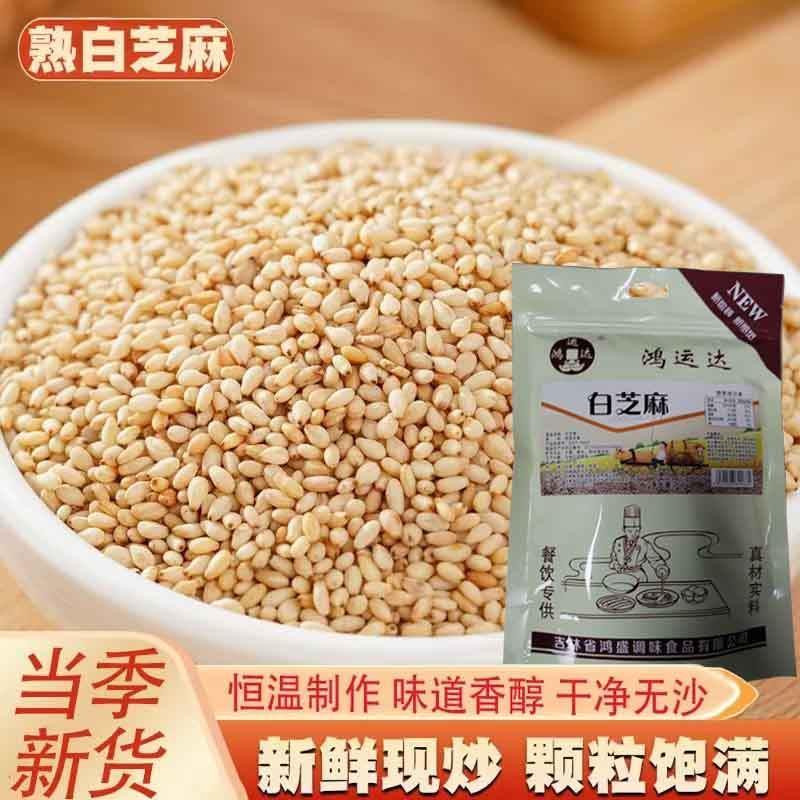 鸿运达白芝麻鸿运达芝麻熟白芝麻250克/袋浓香酥脆熟芝麻即食家用