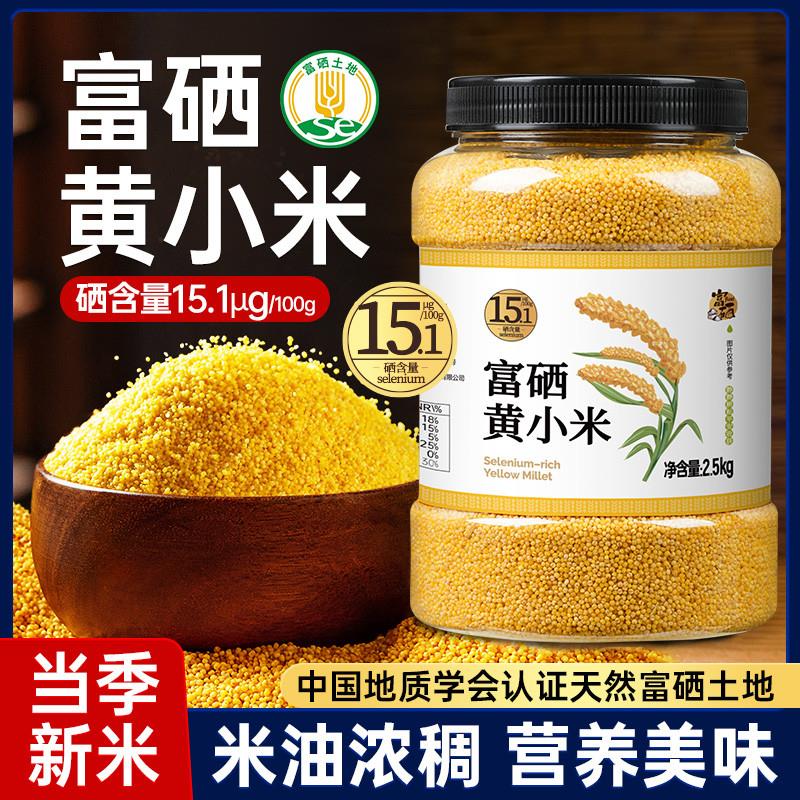 新货富硒黄小米新米杂粮小