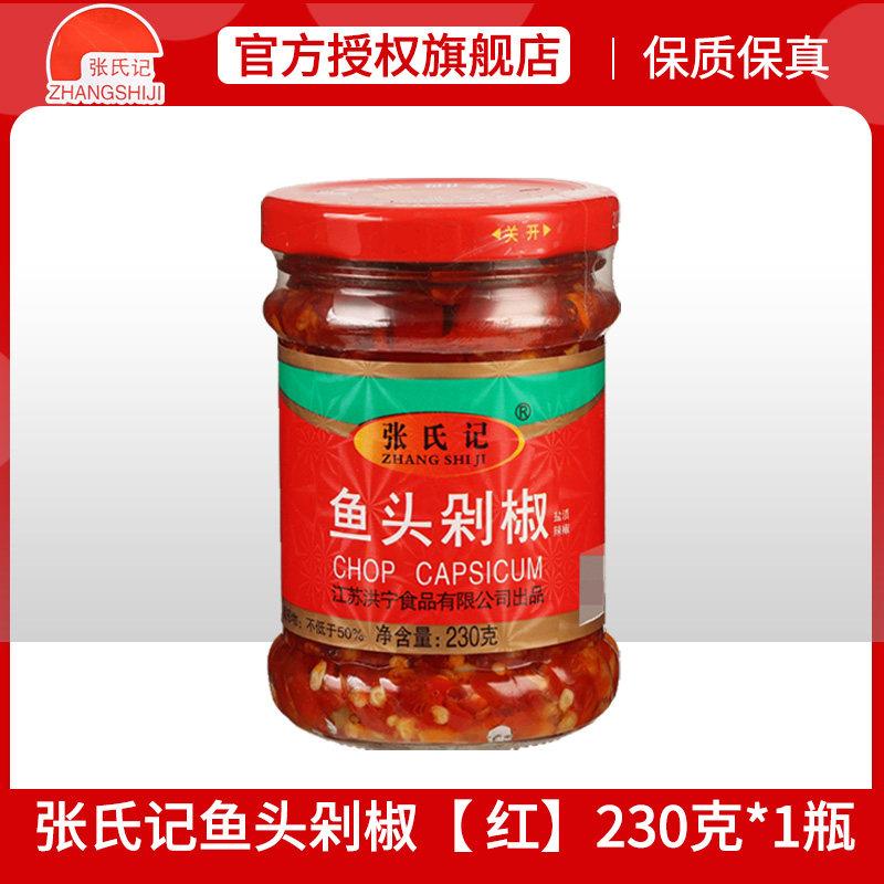 张氏记剁椒鱼头专用酱230g家用下饭菜拌饭拌面调料酱青红剁辣椒酱