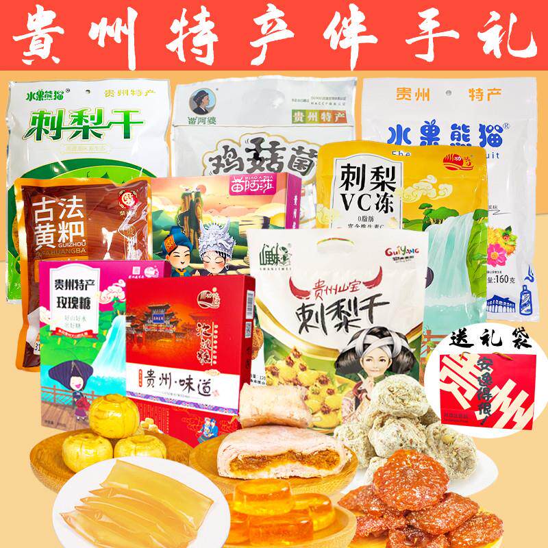新货贵州特产刺梨大礼包刺梨干波波糖小吃零食送人特色休闲食