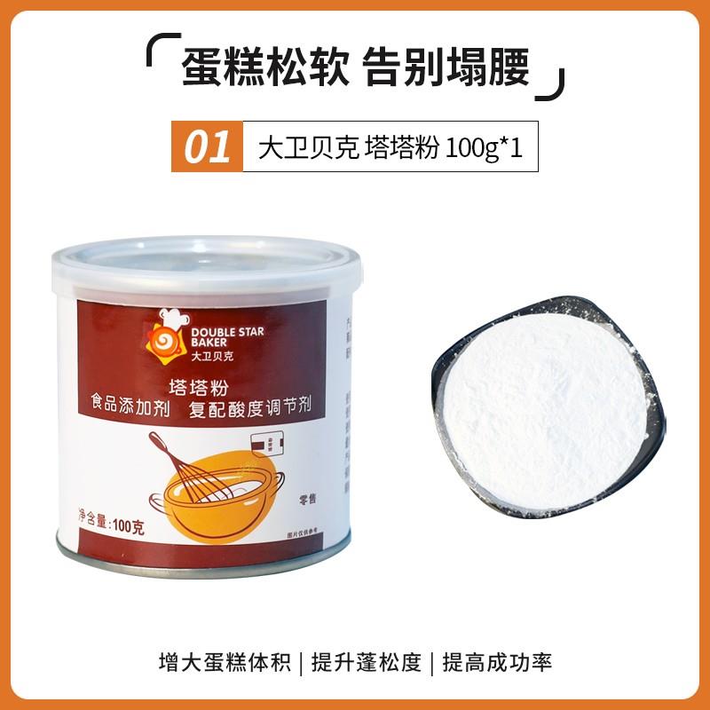 大卫贝克塔塔粉做戚风蛋糕泡芙用烘焙蛋糕蛋白蓬松稳定剂原料100g