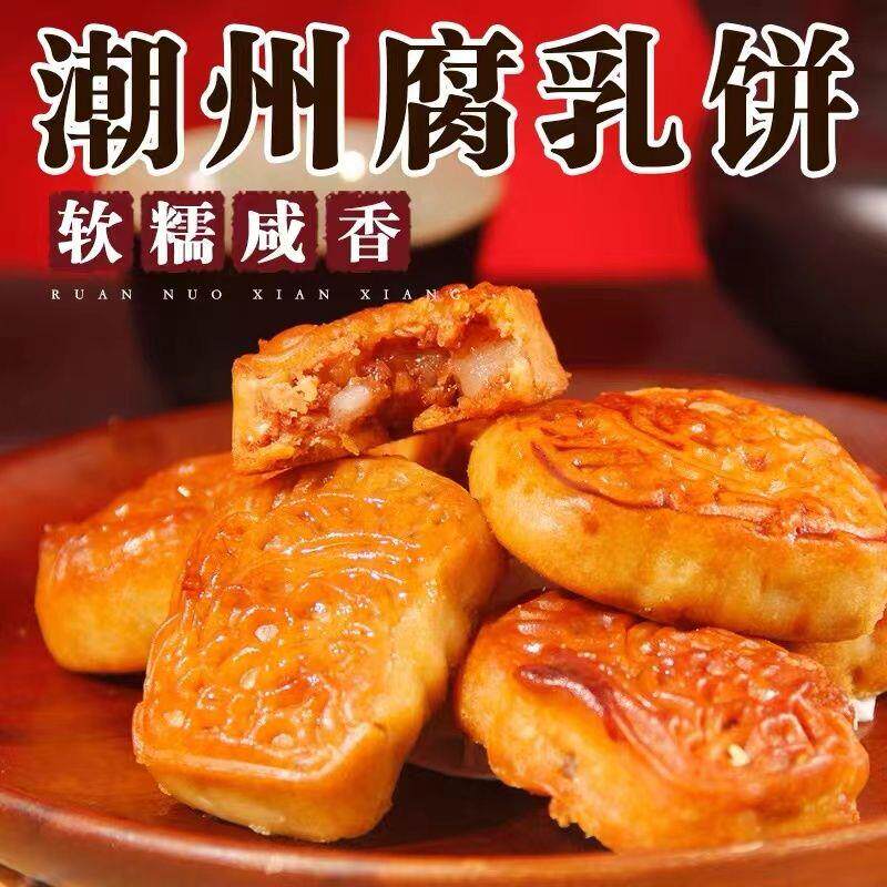 新货广东正宗潮汕小吃潮州特产腐乳饼老手工字号传统特色糕点老人