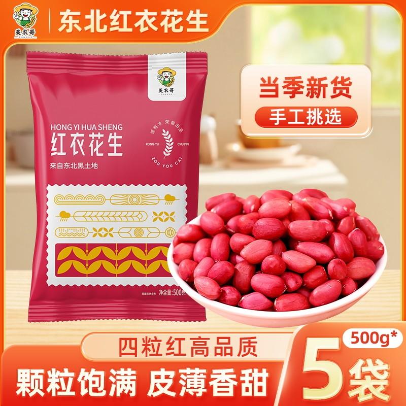 新货东北红衣生花生米四粒