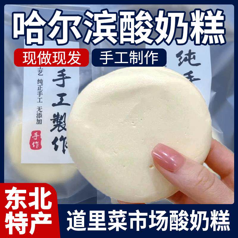 新日期哈尔滨酸奶糕冻东北特产道里区菜市场李家手工膏现做现发奶