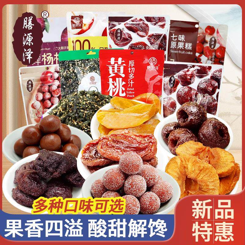 新货多种口味半干金杏苹果干无核西梅山楂球杨梅干独立包装