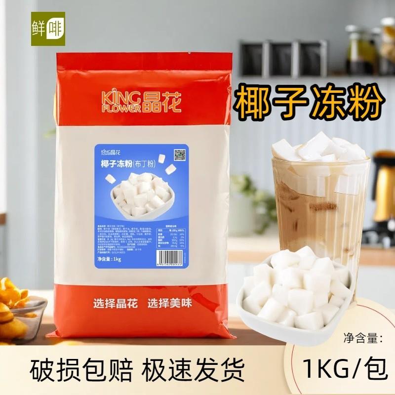 新货椰奶冻粉生打椰子冻布