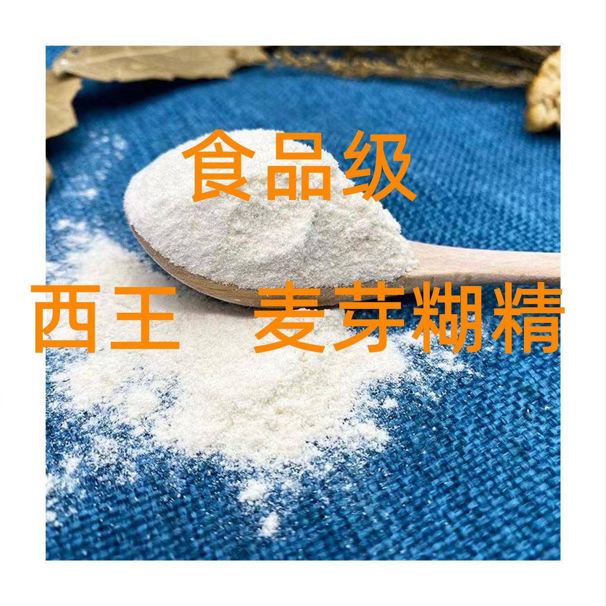 西王麦芽糊精食品级食用麦芽糊精增稠剂乳化剂 食品添加剂稳定剂